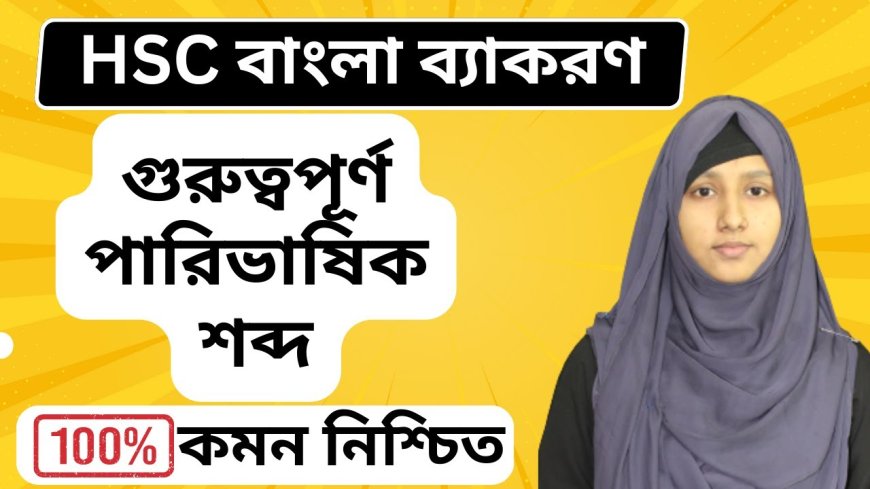 গুরুত্বপূর্ণ পারিভাষিক শব্দ ।। ১-২ কমন পাবেন নিশ্চিত