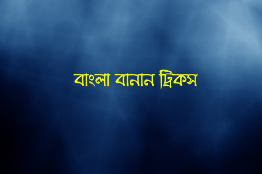 বিশ্ব বিদ্যালয়ের ভর্তি পরিক্ষা জন্য  গুরুত্বপূর্ণ  শুদ্ধ বানান  ।। ১০০% কমন ।।