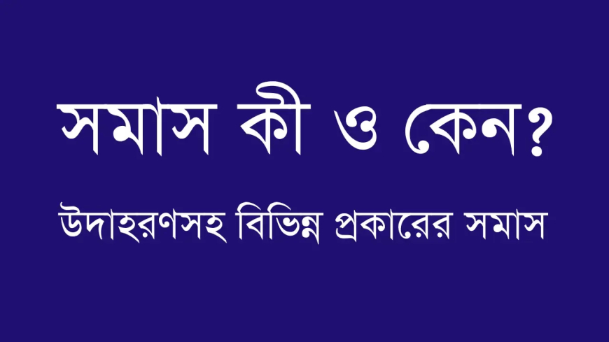 সমাস নিয়ে গুরুত্বপুর্ণ আলোচনা। সমাস এর শর্টকাট টেকনিক।