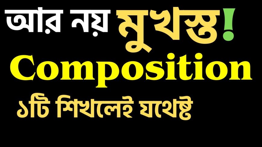 ১টি Composition পড়ে অনেকগুলো Composition লেখার কৌশল।