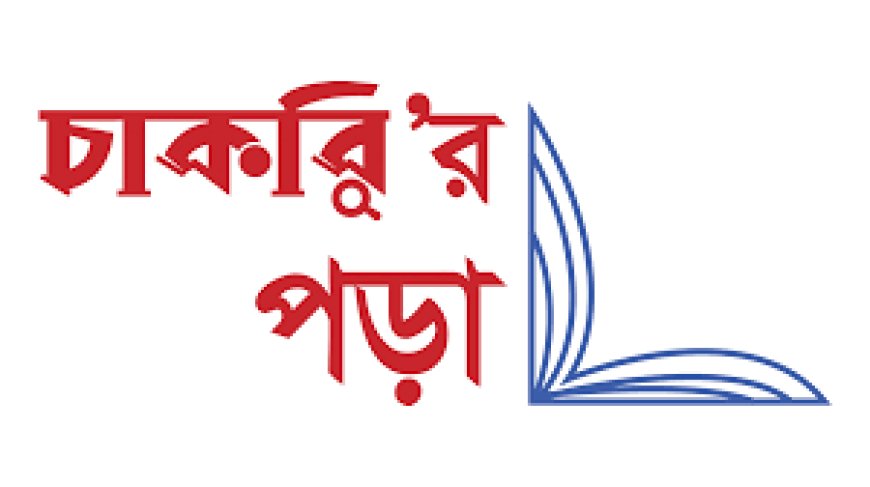 চাকরির পরিক্ষায় নিশ্চিত ১-২ মার্ক কমন পাবেন।।