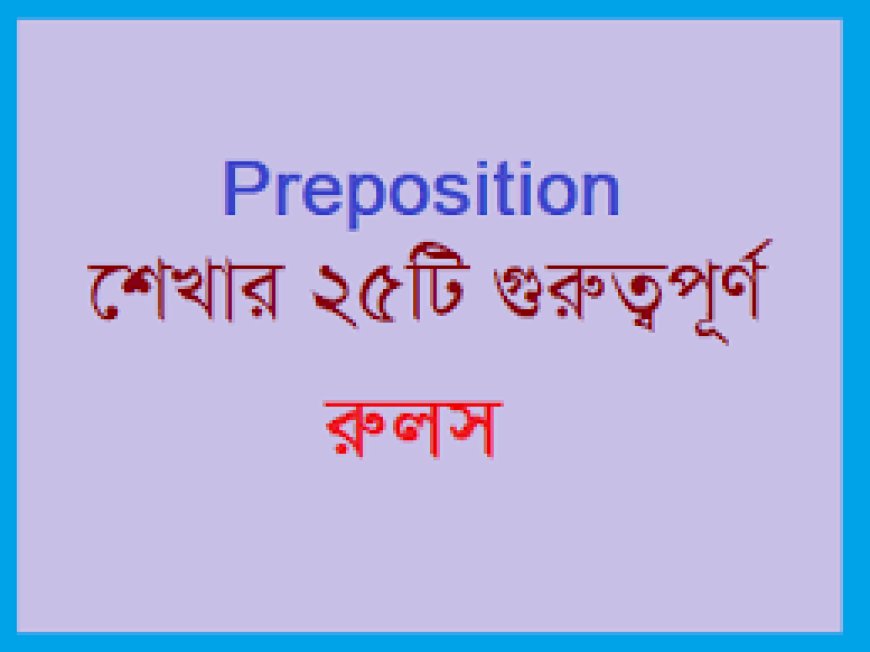 preposition আর ভুল হবে না .. খুব importance tricks preposition  এর ।।