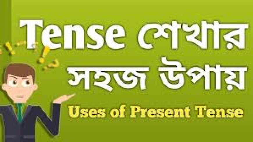 Tense কত প্রকার ও কি কি?উদাহরণ সহ আলোচনা