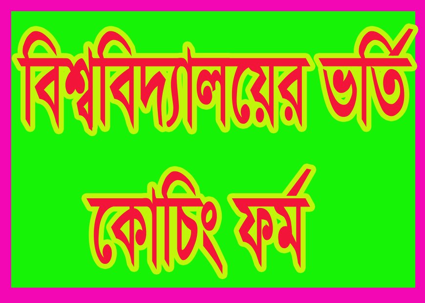 ভার্সিটি অ্যাডমিশন কেয়ারের ভর্তি ফর্ম ডাউনলোড করুন।